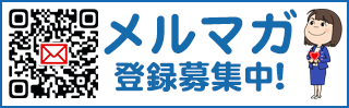 メルマガ