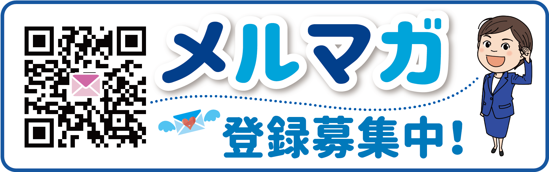 メルマガ